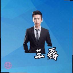 王磊