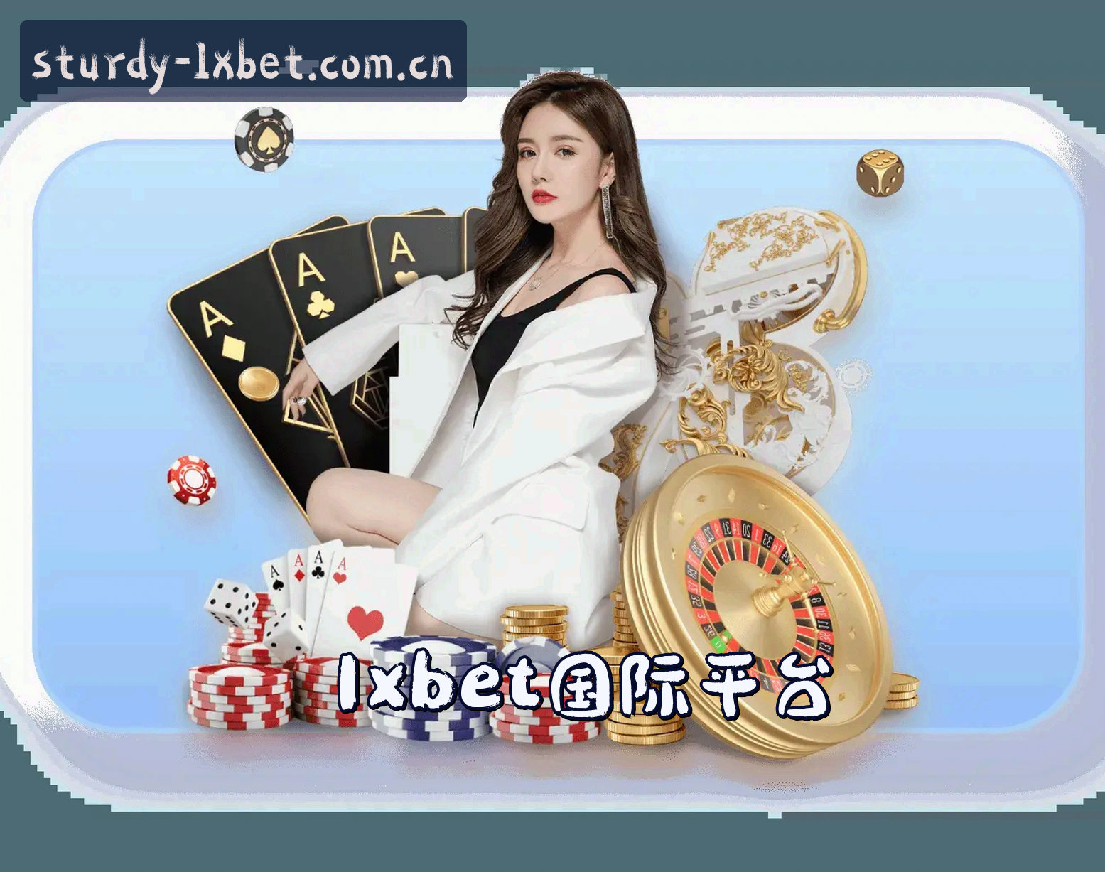 关于1xbet国际官网【中国】官网｜稳健服务