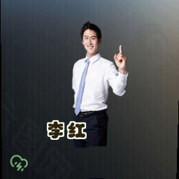 李红